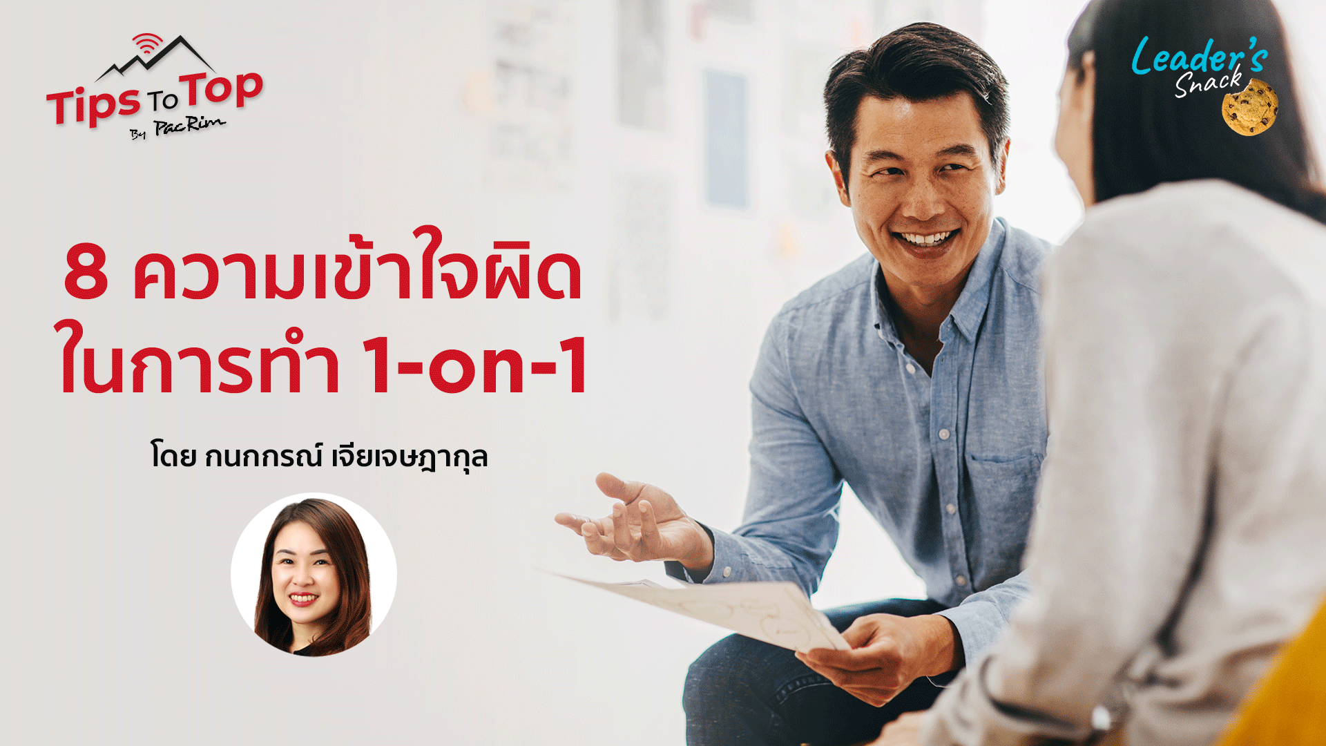 Leader's Snack Episode 40 8 ความเข้าใจผิดในการทำ 1-on-1