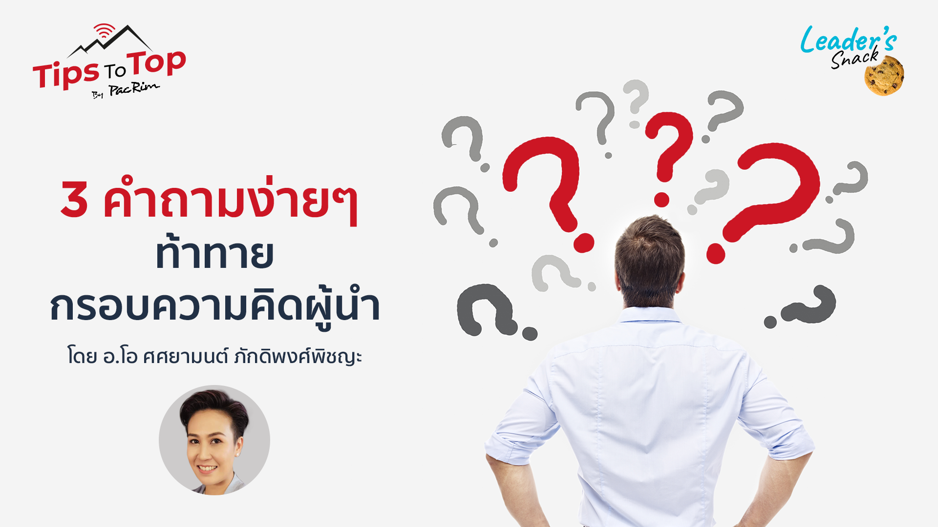 Leader's Snack Episode 42 3 คำถามง่ายๆ ท้าทายกรอบความคิดผู้นำ