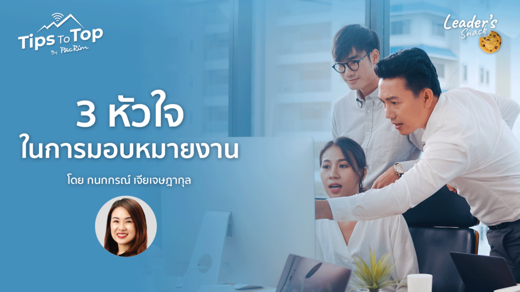 Leader's Snack Episode 43 3 หัวใจในการมอบหมายงาน