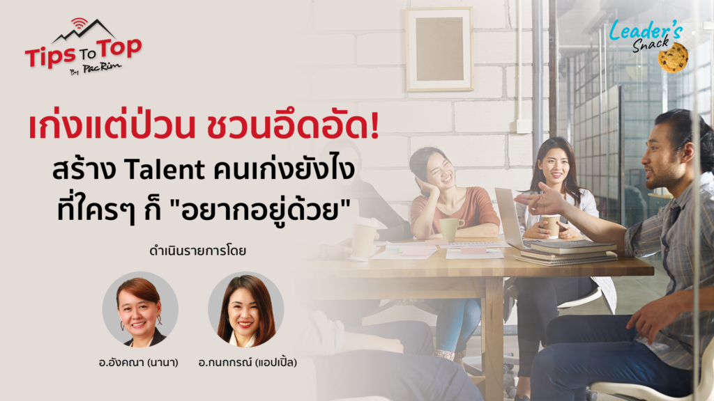 Tips To Top By PacRim สร้าง Talent คนเก่งยังไงที่ใครๆ ก็ "อยากอยู่ด้วย"