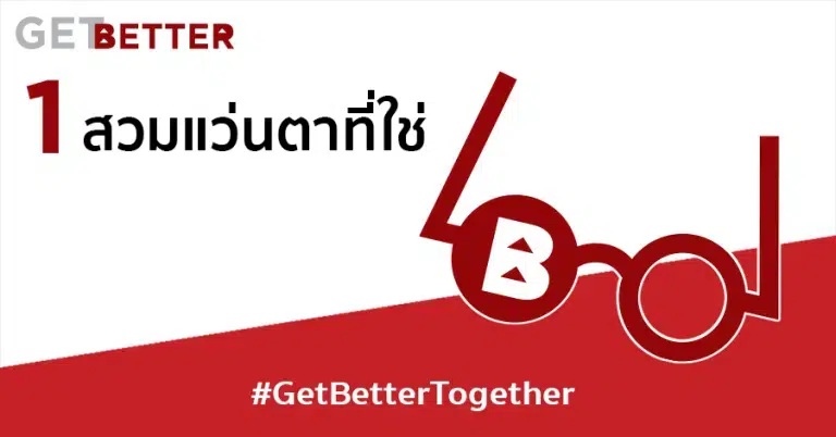 Get Better สวมแว่นตาที่ใช่