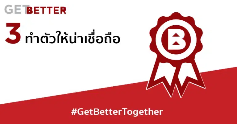 Get Better ทำตัวให้น่าเชื่อถือ