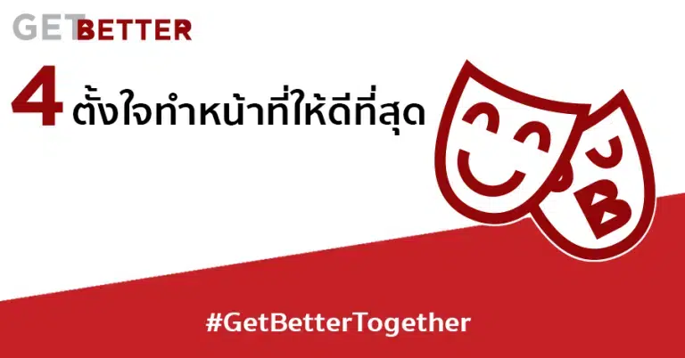 Get Better ตั้งใจทำหน้าที่ให้ดีที่สุด