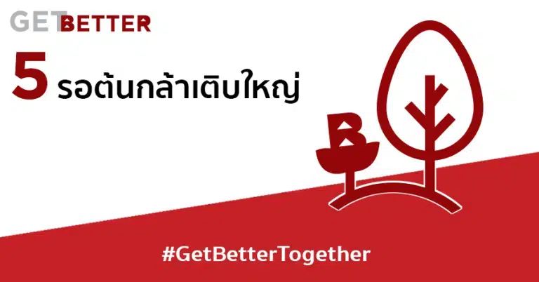 Get Better 5 รอต้นกล้าเติบใหญ่