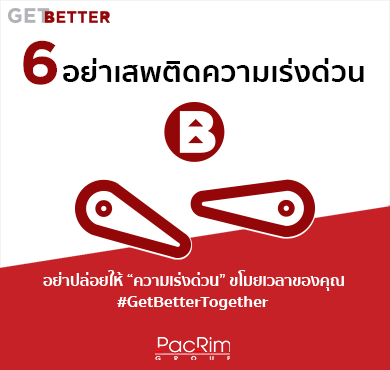 Get Better 6 อย่าเสพติดความเร่งด่วน