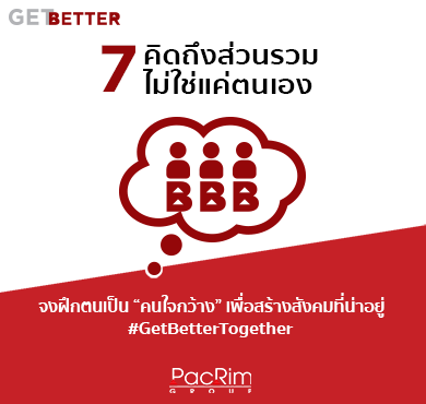 Get Better 7 คิดถึงส่วนรวมไม่ใช่แค่ตนเอง