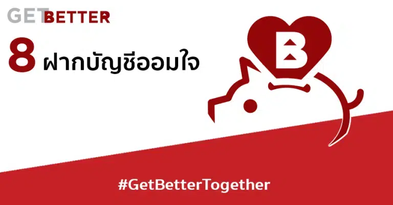 Get Better ฝากบัญชีออมใจ