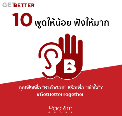 Get Better 10 พูดให้น้อย ฟังให้มาก