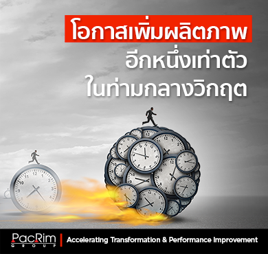 โอกาสเพิ่มผลิตภาพอีกหนึ่งเท่าตัวในท่ามกลางวิกฤต