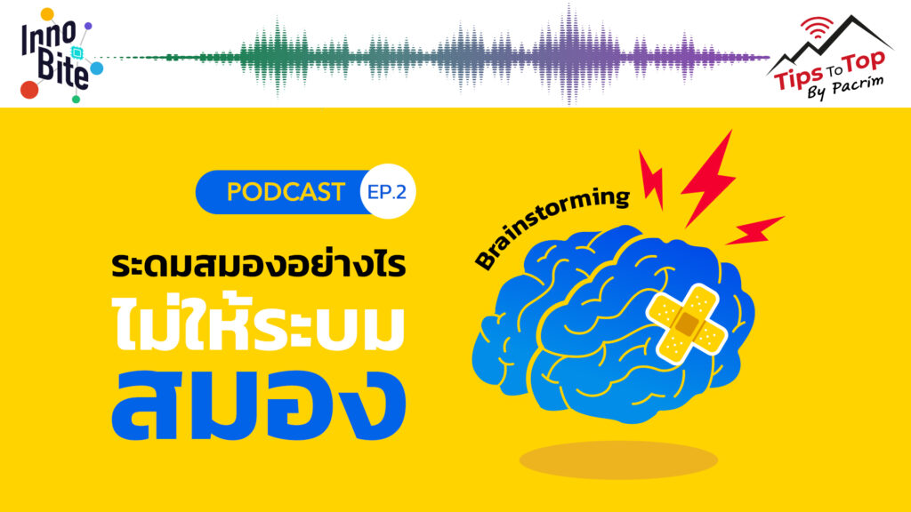 Innobite EP.2 ระดมสมองอย่างไรไม่ให้ระบมสมอง