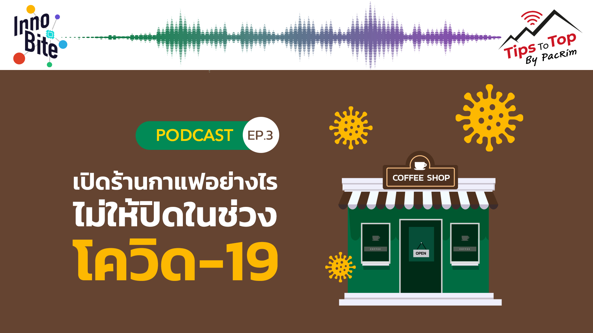 Innobite EP.3 เปิดร้านกาแฟอย่างไรไม่ให้ปิดในช่วงโควิด-19