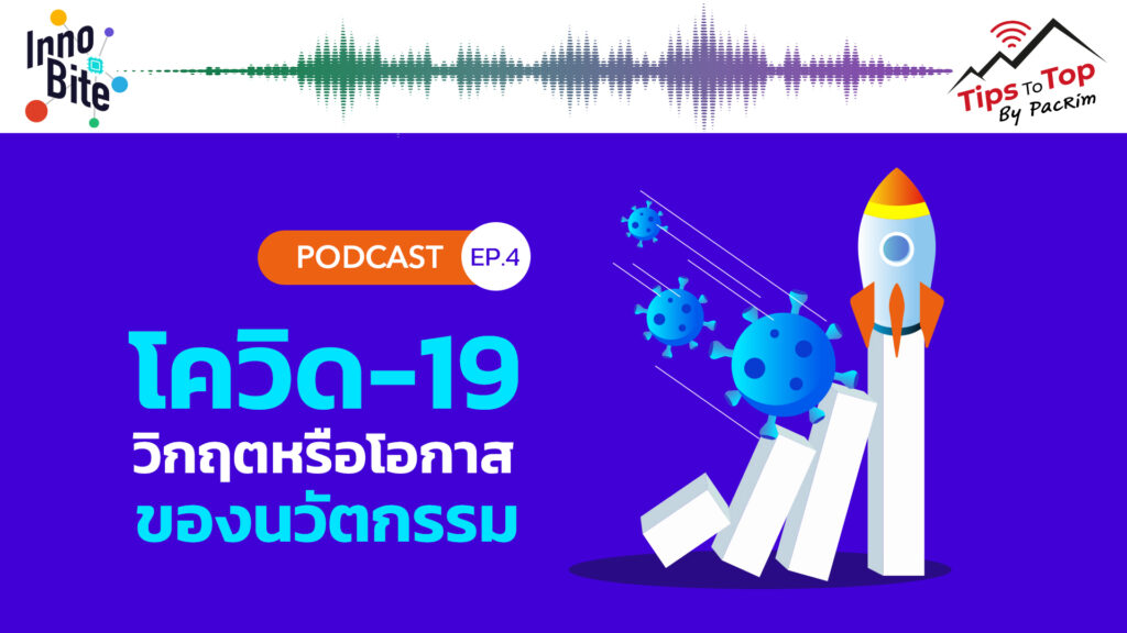 Innobite EP.4 โควิด-19 วิกฤตหรือโอกาสของนวัตกรรม