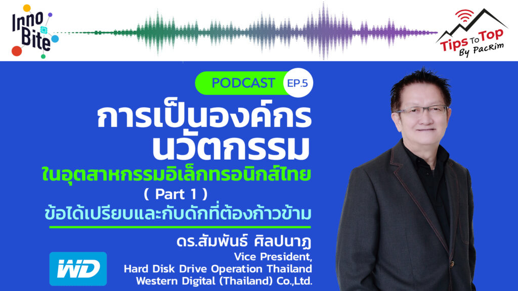 Innobite EP.5 การเป็นองค์กรนวัตกรรมในอุตสาหกรรมอิเล็กทรอนิกส์ไทย (Part 1) ข้อได้เปรียบและกับดักที่ต้องก้าวข้าม
