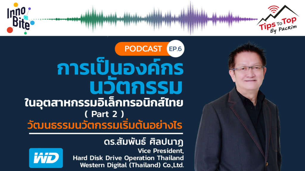 Innobite EP.6 การเป็นองค์กรนวัตกรรมในอุตสาหกรรมอิเล็กทรอนิกส์ไทย (Part 2) วัฒนธรรมนวัตกรรมเริ่มต้นอย่างไร