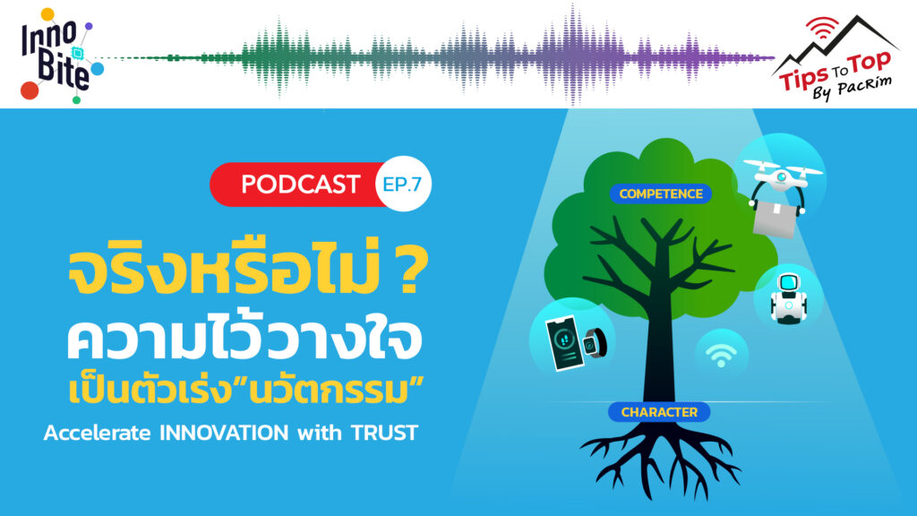 Innobite EP.7 จริงหรือไม่? ความไว้วางใจเป็นตัวเร่ง "นวัตกรรม" Accelerate Innovation with Trust