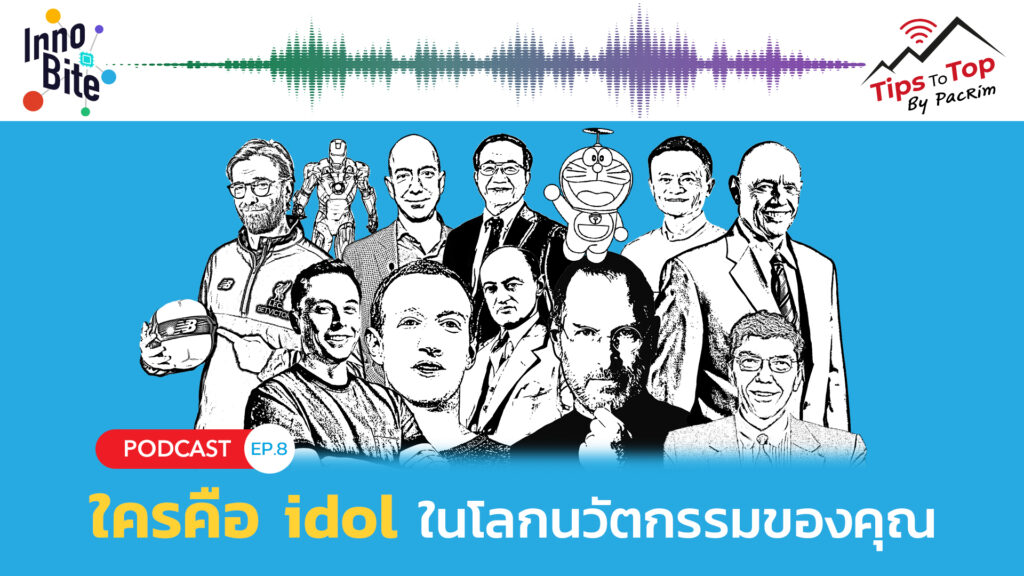 Innobite EP.8 ใครคือ idol ในโลกนวัตกรรมของคุณ