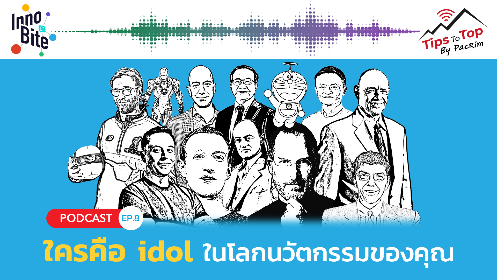 Innobite EP.8 ใครคือ idol ในโลกนวัตกรรมของคุณ