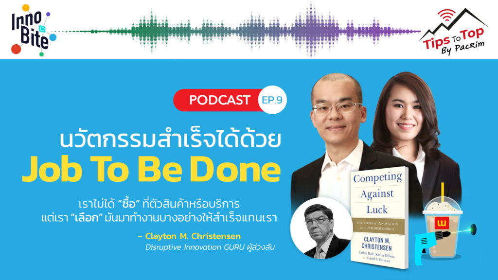 Innobite EP.9 นวัตกรรมสำเร็จได้ด้วย Job To Be Done