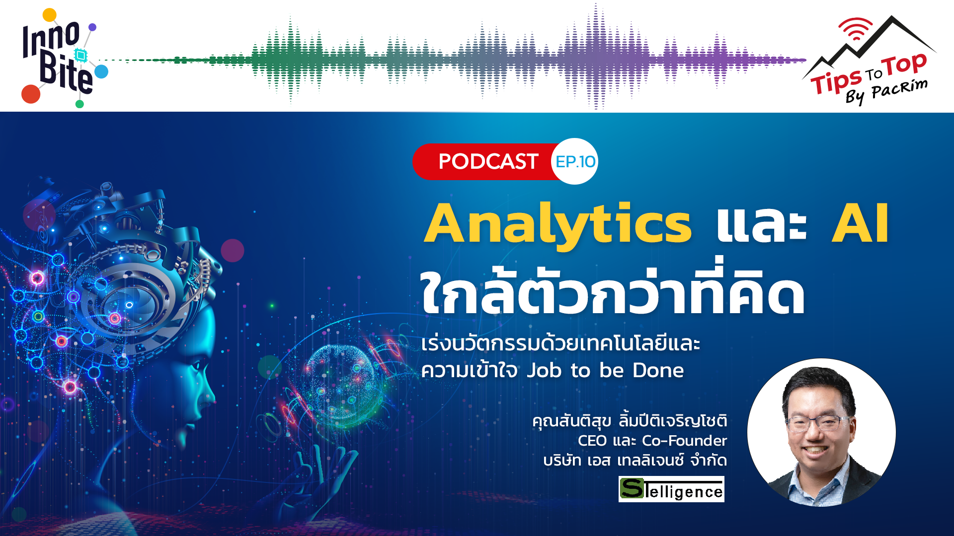 Innobite Ep10 Analytics และ AI ใกล้ตัวกว่าที่คิด เร่งนวัตกรรมด้วยเทคโนโลยีและความเข้าใจ Job to be Done