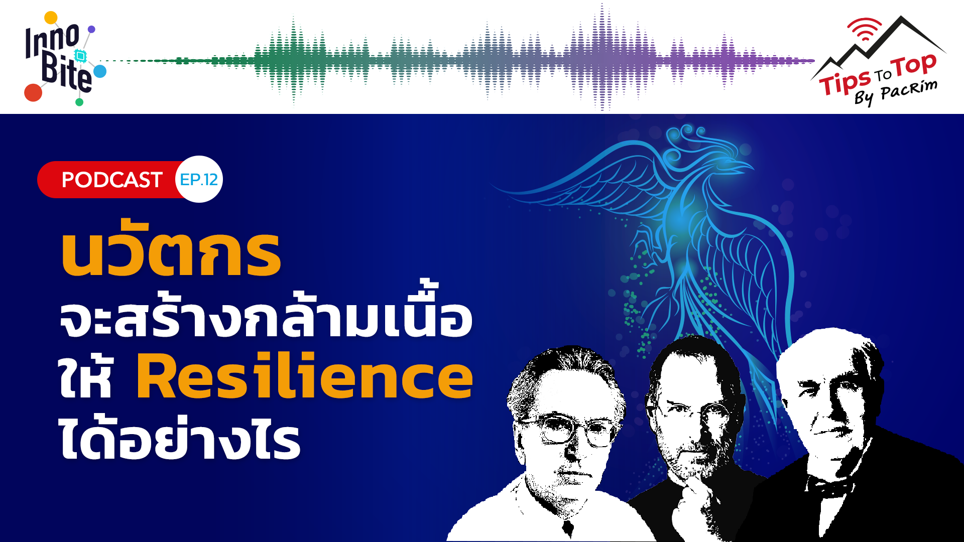 Podcast Ep.12 นวัตกรจะสร้างกล้ามเนื้อให้ Resilience ได้อย่างไร