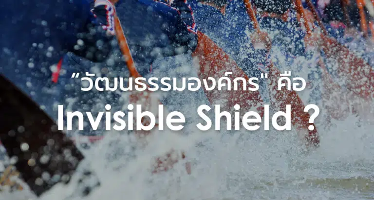"วัฒนธรรมองค์กร" คือ Invisible Shield?