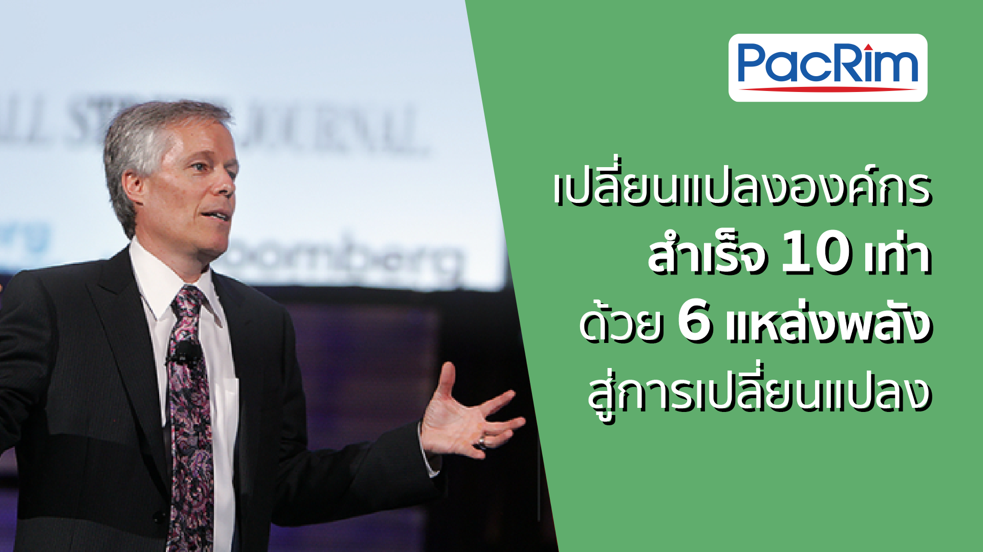 เปลี่ยนแปลงองค์กรสำเร็จ 10 เท่า ด้วย 6 แหล่งพลังสู่การเปลี่ยนแปลง