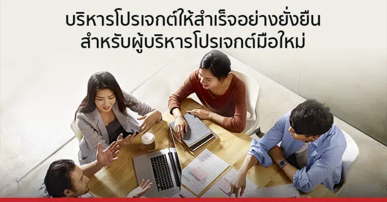 บริหารโปรเจกต์ให้สำเร็จอย่างยั่งยืน สำหรับผู้บริหารโปรเจกต์มือใหม่