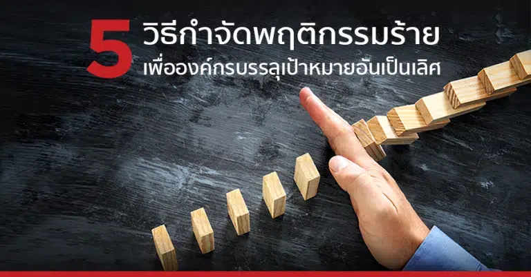5 วิธีกำจัดพฤติกรรมร้าย เพื่อองค์กรบรรลุเป้าหมายอันเป็นเลิศ