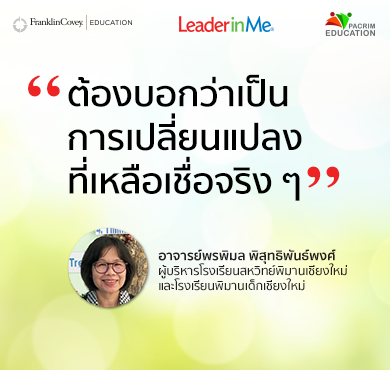 อาจารย์พรพิมล พิสุทธิพันธ์พงศ์ ผู้บริหารโรงเรียนสหวิทย์พิมานเชียงใหม่และโรงเรียนพิมานเด็กเชียงใหม่