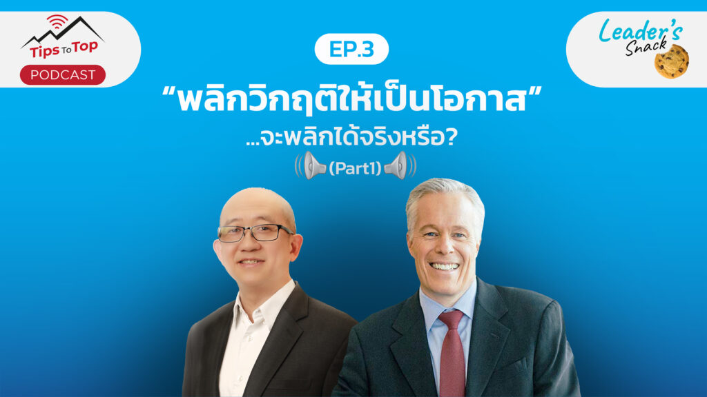 Tip To Top EP.3 "พลิกวิกฤติให้เป็นโอกาส" ...จะพลิกได้จริงหรือ? (Part 1)