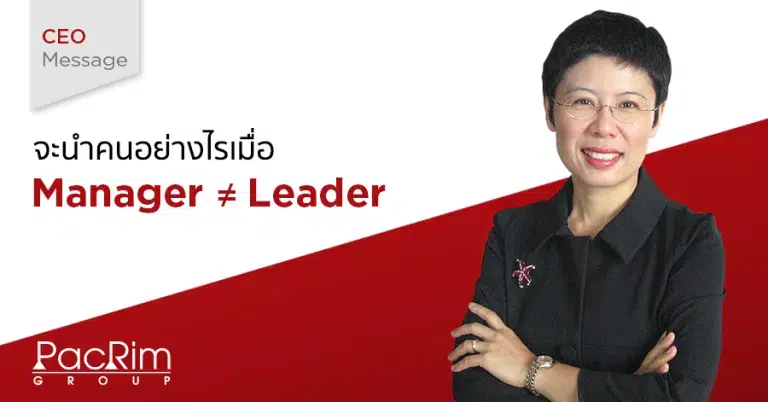 CEO Message จะนำคนอย่างไรเมื่อ Manager ≠ Leader