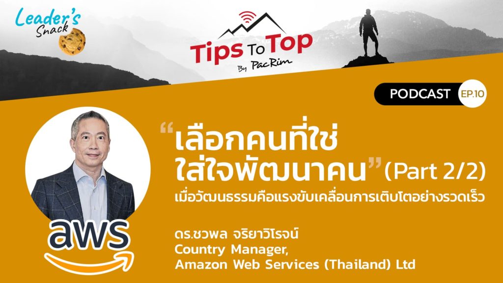 Leader's Snack EP.10 "เลือกคนที่ใช่ ใส่ใจพัฒนาคน" (Part 2/2)