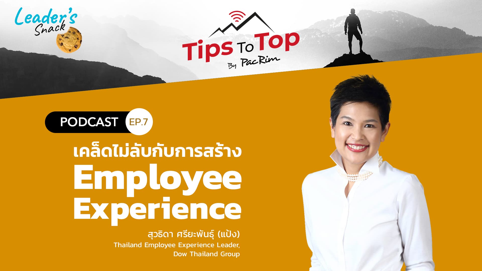 Leader's Snack EP. 7 เคล็ดไม่ลับกับการสร้าง Employee Experience