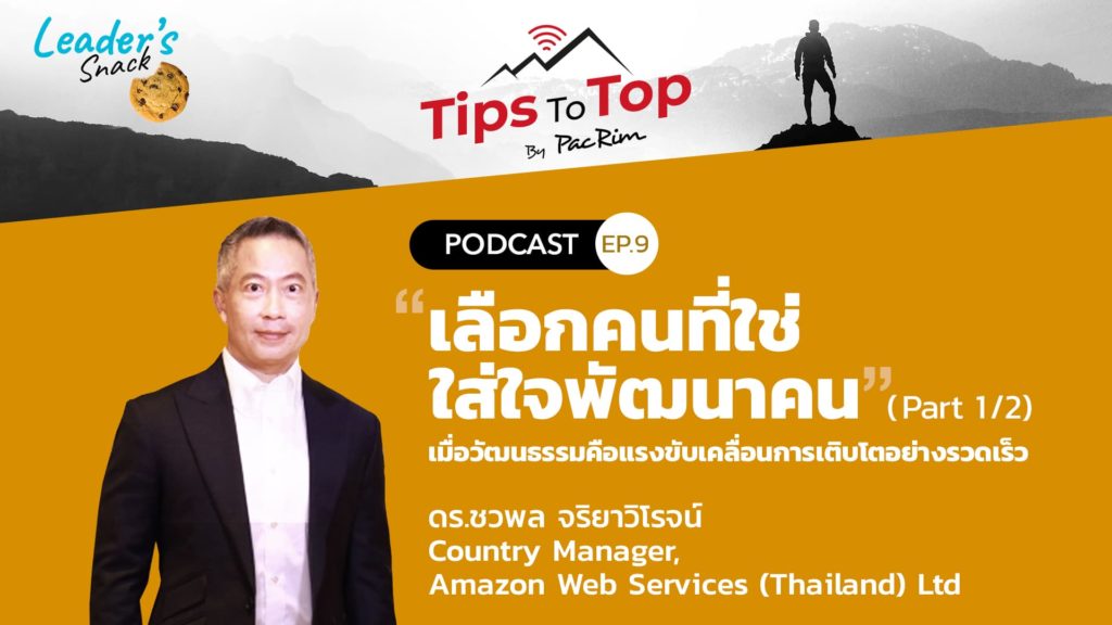 Leader's Snack EP.9 "เลือกคนที่ใช่ ใส่ใจพัฒนาคน" (Part 1/2)