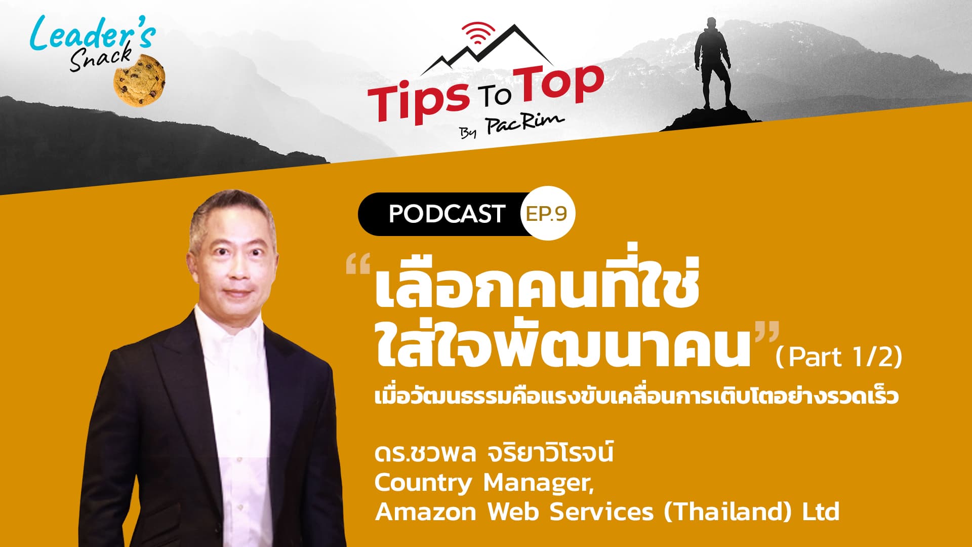 Leader's Snack EP.9 "เลือกคนที่ใช่ ใส่ใจพัฒนาคน" (Part 1/2)