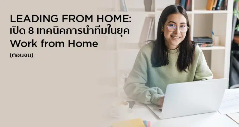 Leading from home: เปิด 8 เทคนิคการนำทีมยุค Work from Home (ตอนจบ)