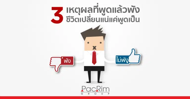 3 เหตุผลที่พูดแล้วพัง ชีวิตเปลี่ยนแน่แค่พูดเป็น