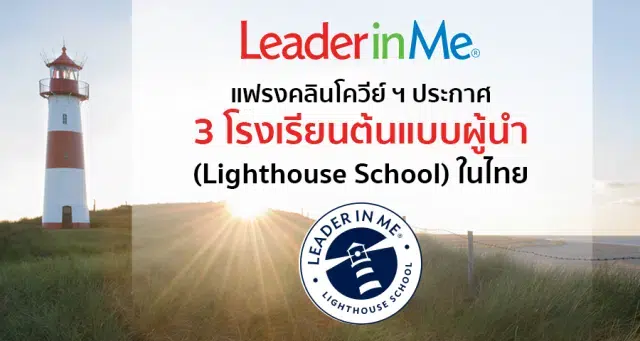 Leader in Me แฟรงคลินโควีย์ ฯ ประกาศ 3 โรงเรียนต้นแบบผู้นำ (Lighthouse School) ในไทย