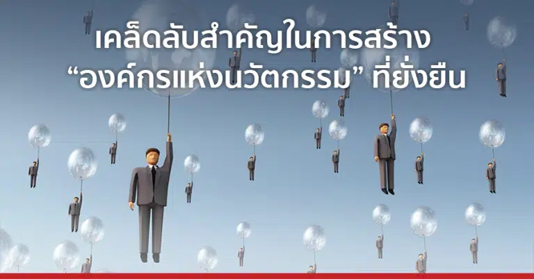 เคล็ดลับสำคัญในการสร้าง "องค์กรแห่งนวัตกรรม" ที่ยั่งยืน