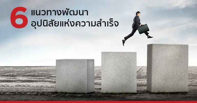 6 แนวทางพัฒนาอุปนิสัยแห่งความสำเร็จ