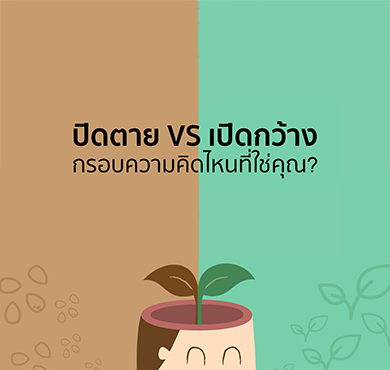 ปิดตาย VS เปิดกว้าง กรอบความคิดไหนที่ใช่คุณ?
