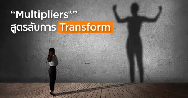 "Multipliers" สูตรลับการ Transform