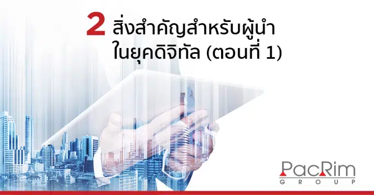 2 สิ่งสำคัญสำหรับผู้นำในยุคดิจิทัล (ตอนที่ 1)