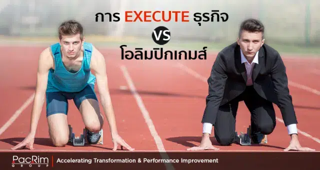 การ Execute ธุรกิจ VS โอลิมปิกเกมส์