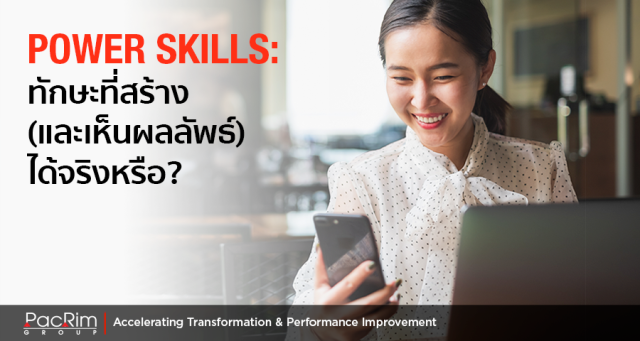 Power Skills: ทักษะที่สร้าง (และเห็นผลลัพธ์) ได้จริงหรือ?