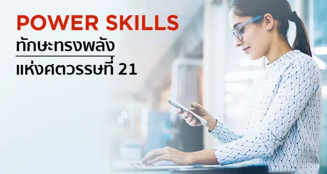Power Skills ทักษะทรงพลังแห่งศตวรรษที่ 21