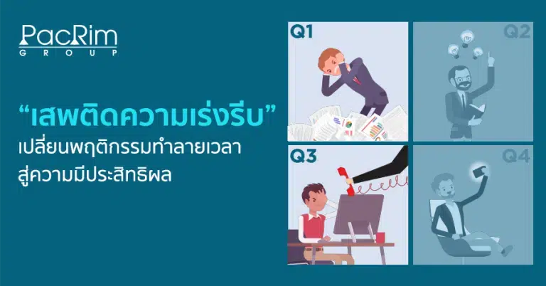 "เสพติดความเร่งรีบ" เปลี่ยนพฤติกรรมทำลายเวลาสู่ความมีประสิทธิผล