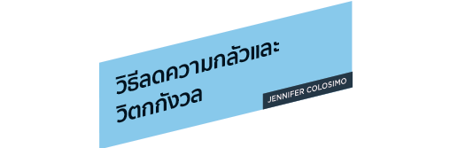 วิธีลดความกลัวและวิตกกังวล Jennifer Colosimo