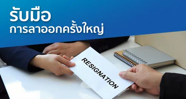รับมือการลาออกครั้งใหญ่