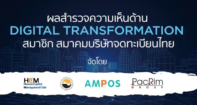 ผลสำรวจความเห็นด้าน Digital Transformation สมาชิก สมาคมบริษัทจดทะเบียนไทย